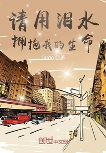 Please Embrace My Life with Tears