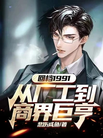 Back in 1991, from Factory Worker to Business Tycoon