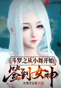 Douluo: Starting from Xiao Wu, Signing the Goddess