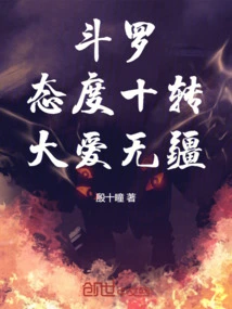 Douluo: Attitudes Change Tenfold, Love Knows No Bounds