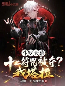 Douluo Tianmu: the Twelve Talismans Were Taken Away? I Tara