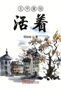 Wang Ping is Afraid of Living