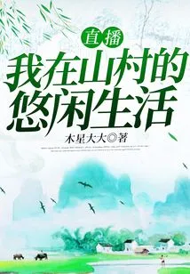 Live Broadcast: My Leisurely Life in a Mountain Village