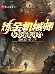 Alchemy Mechanic Starts from Digitization