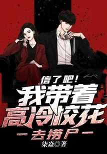 Believe It! I Took the Aloof School Beauty to Retrieve the Body