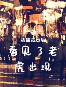 I Saw the Tiger Appear after I Was Laid Off