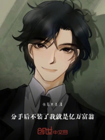 After the Breakup, I Will Be a Billionaire If I Stop Pretending!