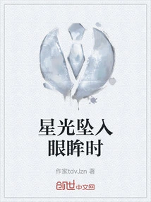 When the Starlight Falls into the Eyes