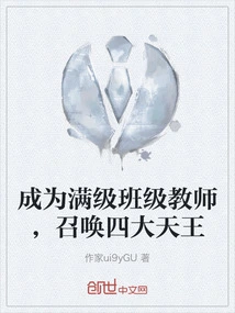 Become a Full-level Class Teacher and Summon the Four Heavenly Kings