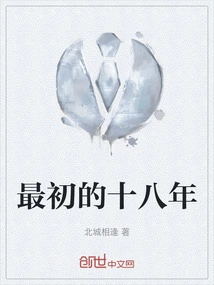 The First Eighteen Years