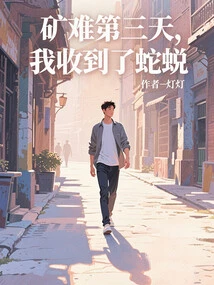 On the Third Day after the Mining Accident, I Received a Snake Slough