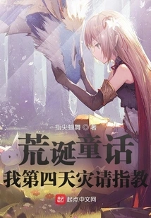 Absurd Fairy Tale: Please Advise Me on the Fourth Natural Disaster