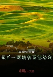 Leave Me the Last Quail Egg