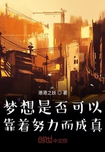 Can Dreams Come True Through Hard Work?