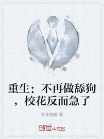 Rebirth: No Longer a Licker, but the School Beauty is Anxious