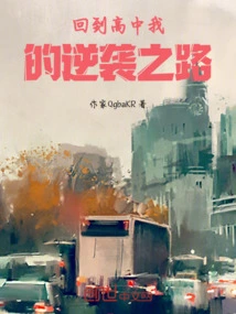 Back to High School, My Counterattack