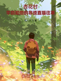 Xinghua Village: Li Kai and His Past Live Broadcast of Intangible Cultural Heritage