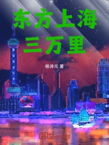 Oriental Shanghai Thirty Thousand Miles