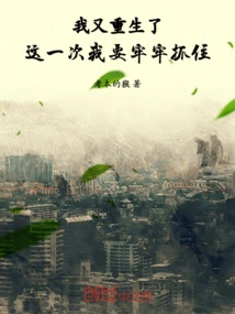 Am I Reborn Again? I Will Protect You Closely in This Life