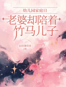 On Kindergarten Family Day, My Wife Stayed with Her Son