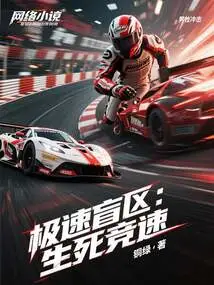 Speed ​​blind Spot: Life and Death Race