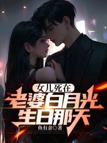 Daughter Died on Wife Bai Yueguang's Birthday