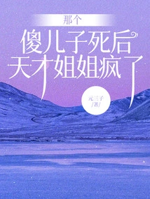 After That Stupid Son Died, the Genius Sister Went Crazy