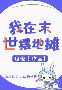 I Set up a Street Stall in the Last Days