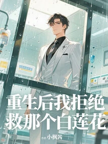 After Rebirth, I Refused to Save That White Lotus