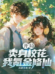 At the Beginning, I Sold Myself as a School Beauty, but I Spent Money to Cultivate Immortality