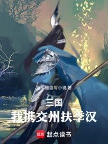 Three Kingdoms: I Took Jiaozhou to Support Jihan