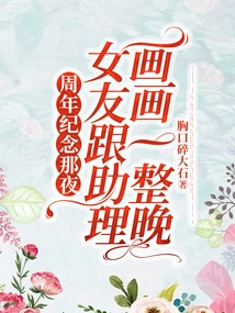 On the Anniversary Night, My Girlfriend and Her Assistant Painted All Night