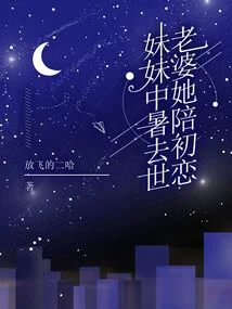 My Sister Died of Heatstroke, and My Wife Stayed with Her First Love