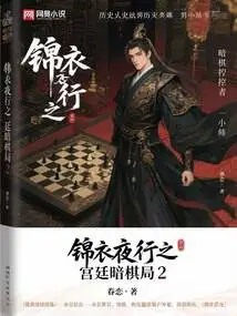 Night Walk in Jinyi: the Dark Chess Game in the Palace 2