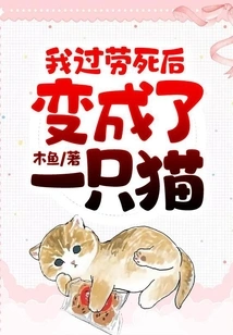 I Died from Overwork and Turned into a Cat