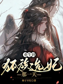 Reborn to the Day When the Fox Clan Chooses a Concubine