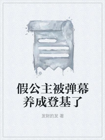 The Fake Princess Was Groomed by Barrages and Ascended to the Throne