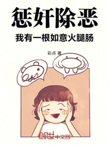 To Punish Rape and Eradicate Evil, I Have a Ruyi Ham Sausage