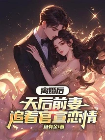 After the Divorce, the Diva's Ex-wife Chased Officials to Announce Their Relationship