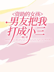 The Girl's Boyfriend Who Sponsored Me Beat Me up as a Mistress