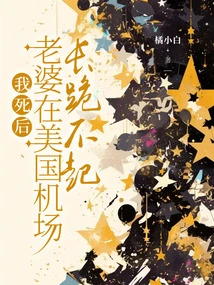 After I Died, My Wife Couldn't Stand on Her Knees at the American Airport