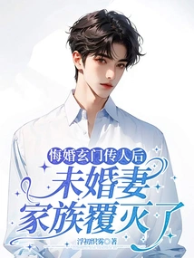 After Regretting His Marriage to a Descendant of Xuanmen, His Fiancée's Family Was Destroyed