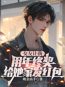 My Girlfriend Asked Me to Use My Year-end Bonus to Send Red Envelopes to Her Family