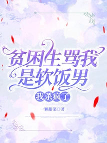 Poor Students Called Me a Soft-boiled Boy, and I Went Crazy