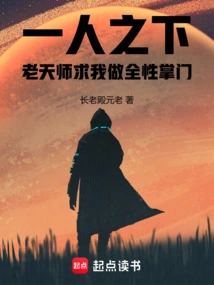 Under One Person: the Heavenly Master Begged Me to Be the Leader of Quanxing