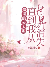 Brother's Love is Too Late, Until I Disappear from the World