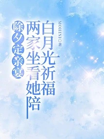 At the Wedding Banquet on New Year's Eve, the Two Families Sat and Watched Her Pray with Bai Yueguang