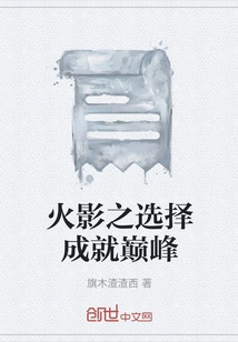 Naruto's Choice Reaches the Pinnacle of Achievement