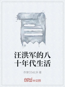 Wang Hongjun's Life in the 1980s