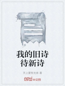 My Old Poems Await New Poems